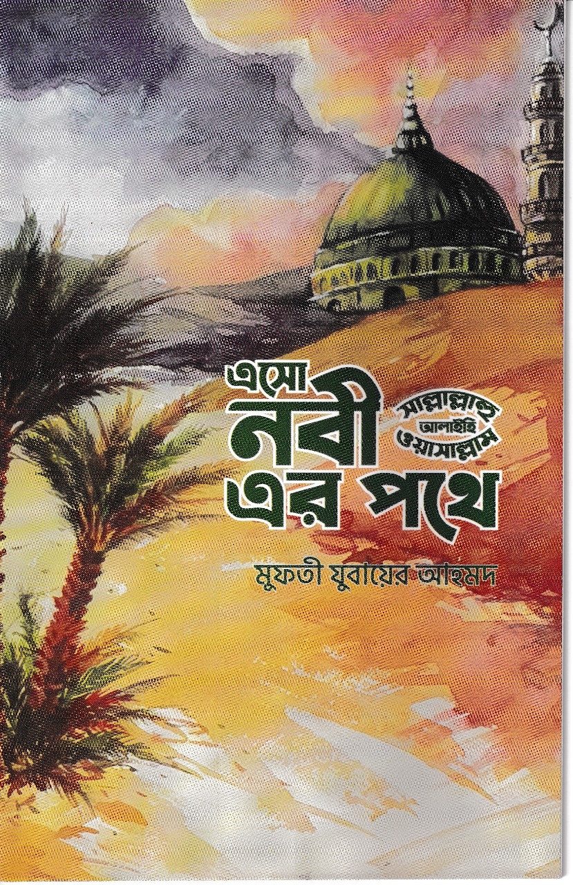 এসো নবী সাল্লাল্লাহু আলাইহি ওয়াসাল্লামের পথে